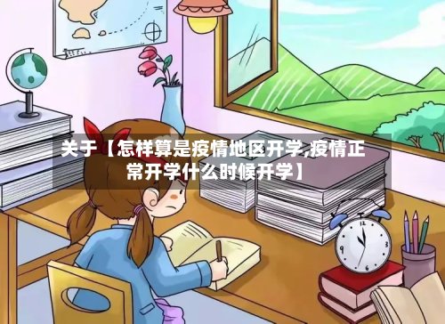 关于【怎样算是疫情地区开学,疫情正常开学什么时候开学】-第3张图片