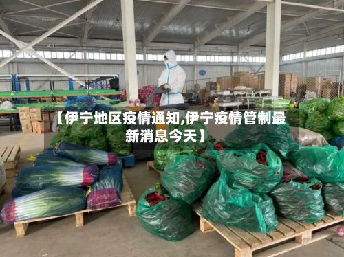 【伊宁地区疫情通知,伊宁疫情管制最新消息今天】-第2张图片