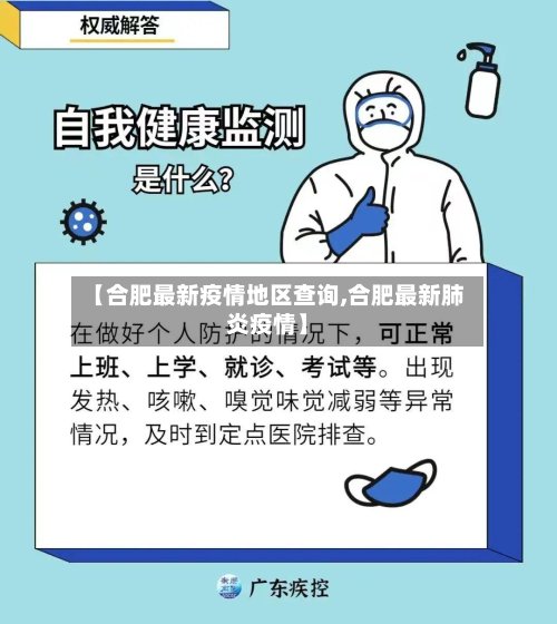 【合肥最新疫情地区查询,合肥最新肺炎疫情】-第2张图片