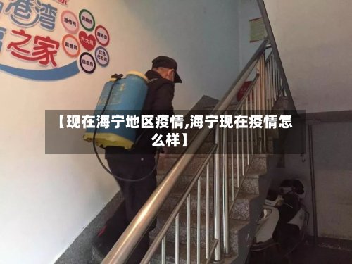 【现在海宁地区疫情,海宁现在疫情怎么样】-第2张图片