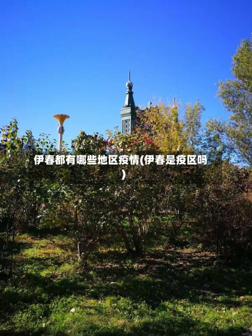 伊春都有哪些地区疫情(伊春是疫区吗)