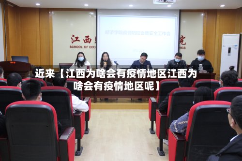 近来【江西为啥会有疫情地区江西为啥会有疫情地区呢】-第2张图片
