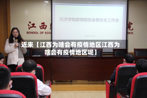 近来【江西为啥会有疫情地区江西为啥会有疫情地区呢】-第3张图片