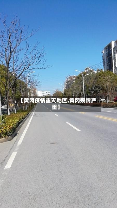 【黄冈疫情重灾地区,黄冈疫情严重】-第2张图片