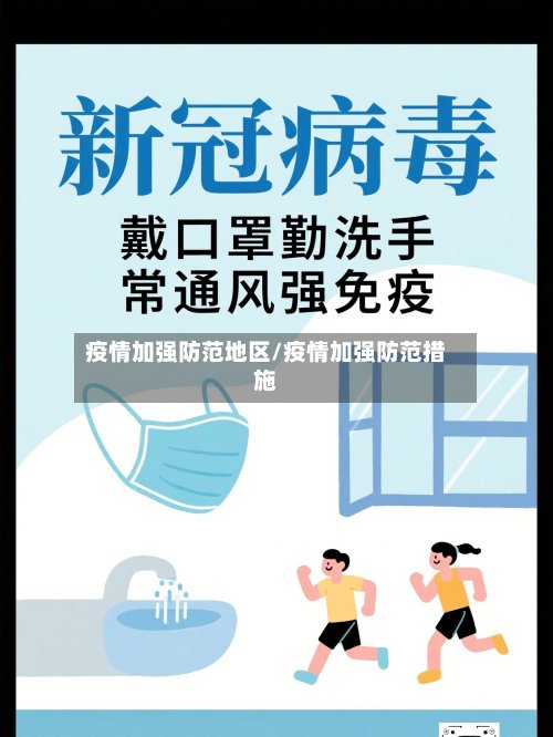 疫情加强防范地区/疫情加强防范措施
