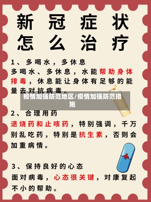疫情加强防范地区/疫情加强防范措施-第3张图片
