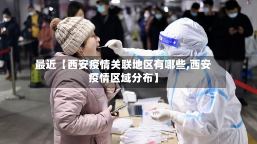 最近【西安疫情关联地区有哪些,西安疫情区域分布】-第2张图片