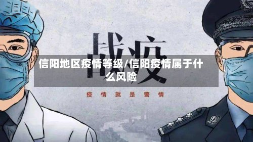 信阳地区疫情等级/信阳疫情属于什么风险-第3张图片