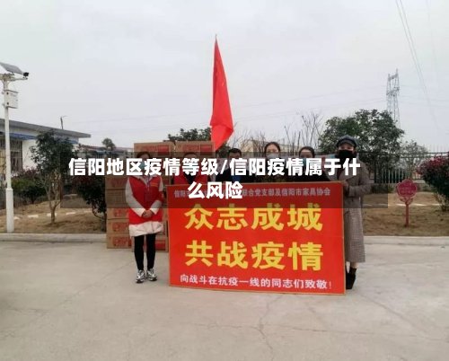 信阳地区疫情等级/信阳疫情属于什么风险