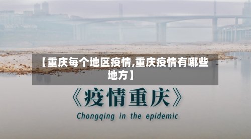 【重庆每个地区疫情,重庆疫情有哪些地方】-第2张图片