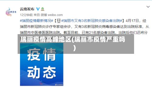 瑞丽疫情高峰地区(瑞丽市疫情严重吗)-第2张图片