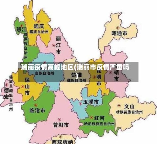 瑞丽疫情高峰地区(瑞丽市疫情严重吗)
