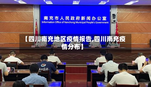 【四川南充地区疫情报告,四川南充疫情分布】