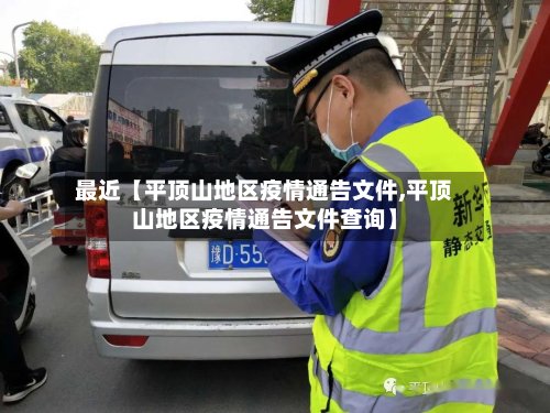 最近【平顶山地区疫情通告文件,平顶山地区疫情通告文件查询】-第3张图片