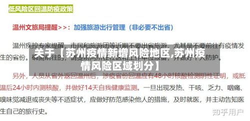 关于【苏州疫情新增风险地区,苏州疫情风险区域划分】-第2张图片