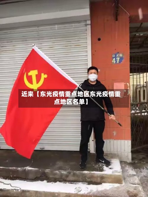 近来【东光疫情重点地区东光疫情重点地区名单】-第2张图片