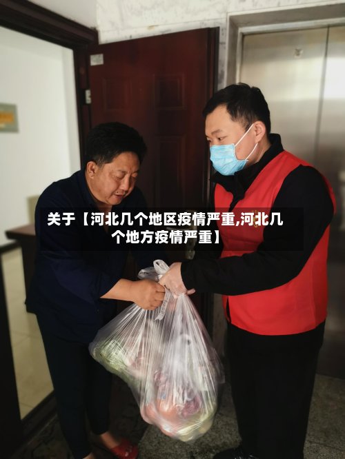 关于【河北几个地区疫情严重,河北几个地方疫情严重】