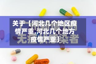 关于【河北几个地区疫情严重,河北几个地方疫情严重】-第2张图片