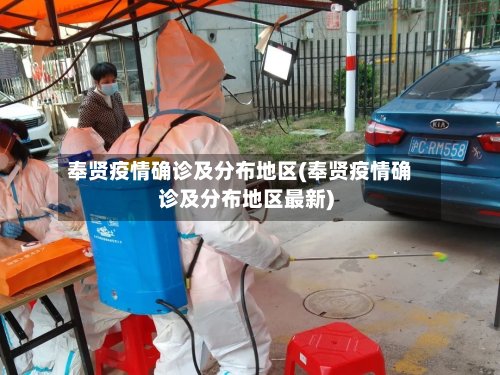 奉贤疫情确诊及分布地区(奉贤疫情确诊及分布地区最新)-第2张图片