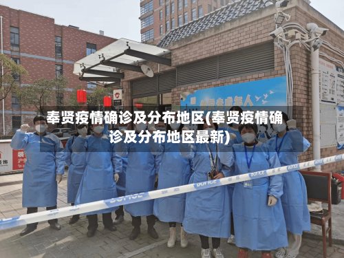 奉贤疫情确诊及分布地区(奉贤疫情确诊及分布地区最新)-第3张图片