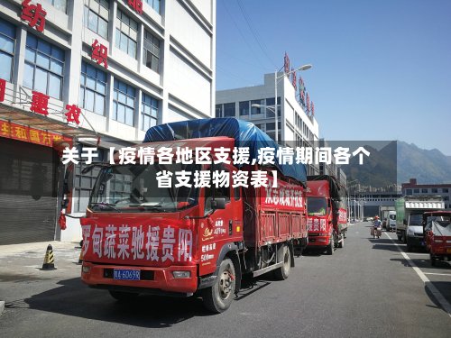 关于【疫情各地区支援,疫情期间各个省支援物资表】-第3张图片