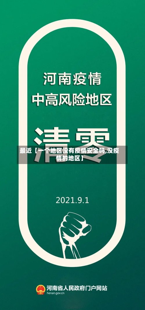 最近【一个地区没有疫情安全吗,没疫情的地区】
