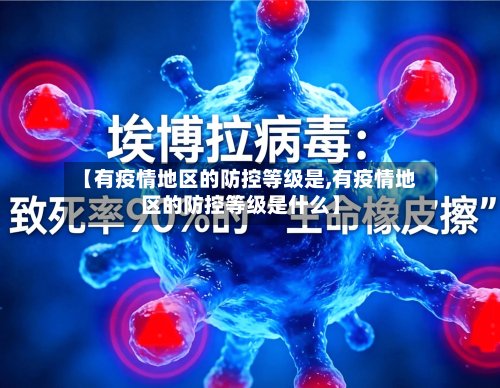 【有疫情地区的防控等级是,有疫情地区的防控等级是什么】-第2张图片