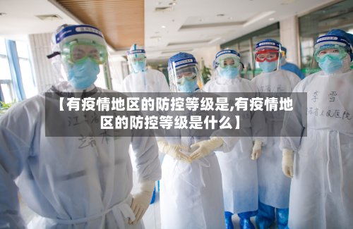 【有疫情地区的防控等级是,有疫情地区的防控等级是什么】