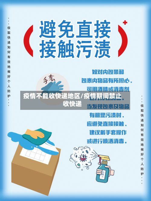 疫情不能收快递地区/疫情期间禁止收快递