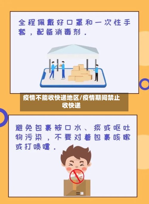 疫情不能收快递地区/疫情期间禁止收快递-第3张图片