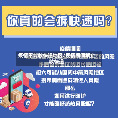 疫情不能收快递地区/疫情期间禁止收快递-第2张图片