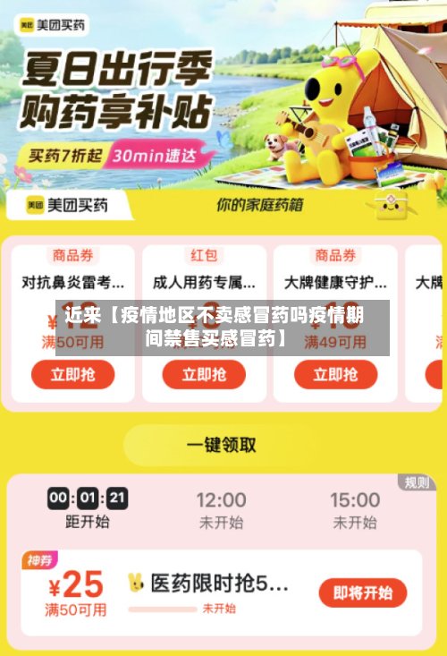 近来【疫情地区不卖感冒药吗疫情期间禁售买感冒药】-第3张图片