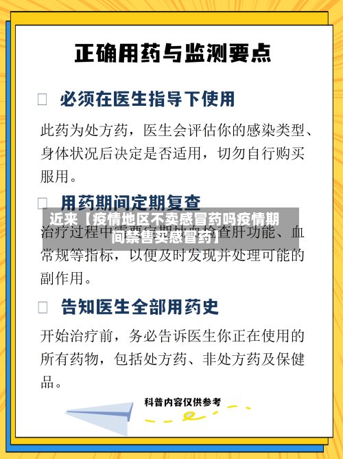 近来【疫情地区不卖感冒药吗疫情期间禁售买感冒药】