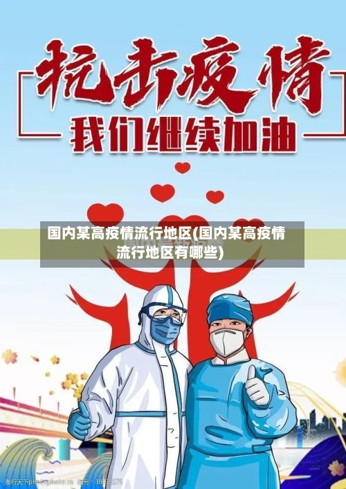 国内某高疫情流行地区(国内某高疫情流行地区有哪些)-第3张图片