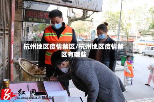 杭州地区疫情禁区/杭州地区疫情禁区有哪些-第2张图片