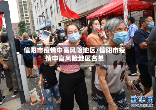 信阳市疫情中高风险地区/信阳市疫情中高风险地区名单-第2张图片