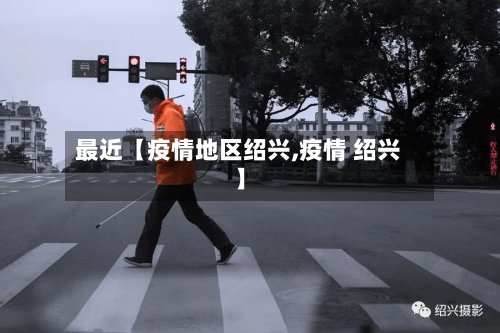 最近【疫情地区绍兴,疫情 绍兴】-第2张图片