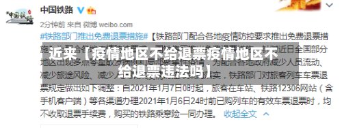 近来【疫情地区不给退票疫情地区不给退票违法吗】-第2张图片