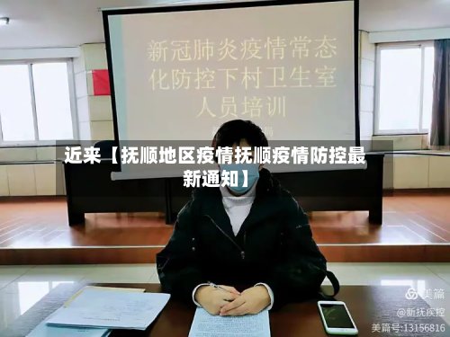 近来【抚顺地区疫情抚顺疫情防控最新通知】