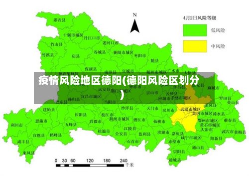 疫情风险地区德阳(德阳风险区划分)