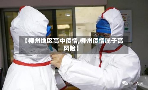 【柳州地区高中疫情,柳州疫情属于高风险】