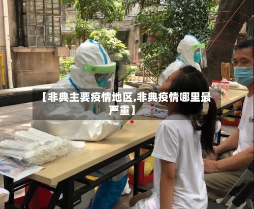 【非典主要疫情地区,非典疫情哪里最严重】-第3张图片