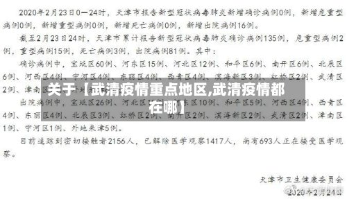 关于【武清疫情重点地区,武清疫情都在哪】-第2张图片