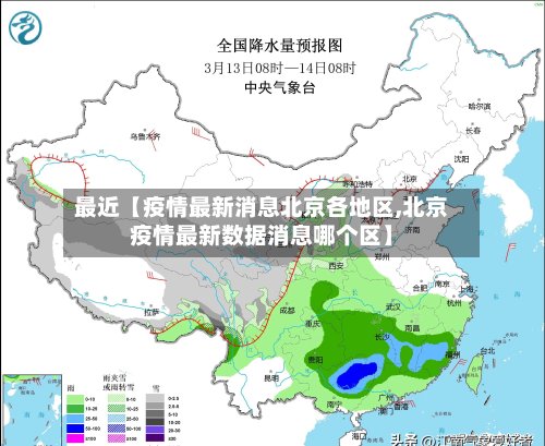 最近【疫情最新消息北京各地区,北京疫情最新数据消息哪个区】