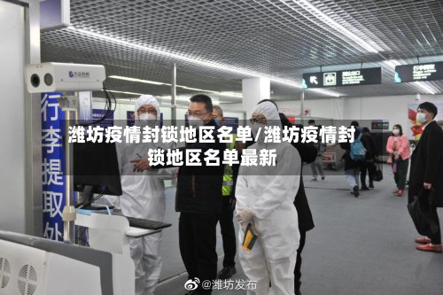 潍坊疫情封锁地区名单/潍坊疫情封锁地区名单最新-第2张图片