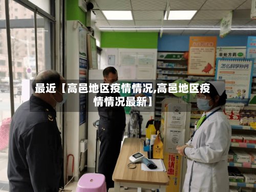最近【高邑地区疫情情况,高邑地区疫情情况最新】-第2张图片