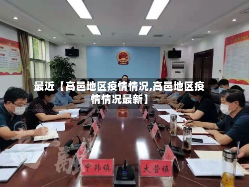 最近【高邑地区疫情情况,高邑地区疫情情况最新】
