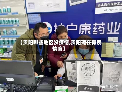 【贵阳哪些地区没疫情,贵阳现在有疫情嘛】-第3张图片
