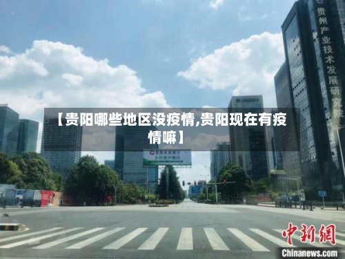 【贵阳哪些地区没疫情,贵阳现在有疫情嘛】-第2张图片