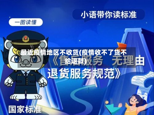 最近疫情地区不收货(疫情收不了货不给退款)-第2张图片